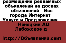 100dosok размещение рекламных объявлений на досках объявлений - Все города Интернет » Услуги и Предложения   . Ненецкий АО,Лабожское д.